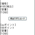 現金での購入と、「auポイント」での交換を選択することが可能