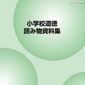 文科省、情報モラルも含んだ「小学校道徳読み物資料集」を公開 小学校道徳読み物資料集