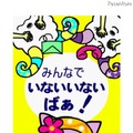 Yahoo!きっず「えほんの自由図書館」で子どもたちに笑顔を いないいないばぁ！