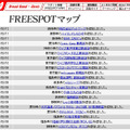 FREESPOT追加情報