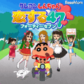 ソーシャルゲーム「クレヨンしんちゃん恋する47」 ソーシャルゲーム「クレヨンしんちゃん恋する47」