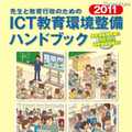 「先生と教育行政のためのICT教育環境整備ハンドブック」 先生と教育行政のためのICT教育環境整備ハンドブック