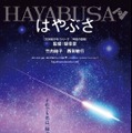 映画「はやぶさ / HAYABUSA」