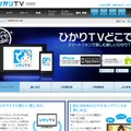 「ひかりTVどこでも」サービス