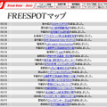 FREESPOT追加情報