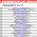 FREESPOT追加情報