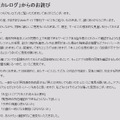 カレログ事務局による「お詫び」前半部分。技術的な対策を講じるとしている