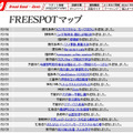 FREESPOT追加情報