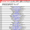 FREESPOT追加情報