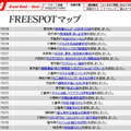 FREESPOT追加情報