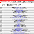 FREESPOT追加情報