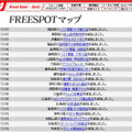 FREESPOT追加情報