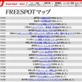 FREESPOT追加情報