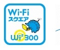 利用が可能な場所の目印（左よりau Wi-Fi SPOT、Wi-Fiスクエア、UQ Wi-Fi）