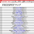 FREESPOT追加情報