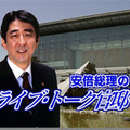 　内閣官房 内閣広報室は、政府インターネットテレビ番組「安倍総理のライブ・トーク官邸」を12日より配信することを発表した。