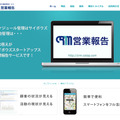 「営業報告サービス」Webサイト