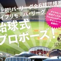 「アイプリモ×パ・リーグ6球団 始球式プロポーズ」キャンペーン