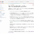 モバイルセキュリティの注意点などが、具体的にわかりやすくリストアップされている