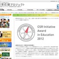 教育CSR大賞2012