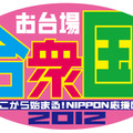 お台場合衆国2012～ここから始まる！NIPPON応援団！～