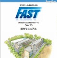 「FAST」（Ver.2）操作マニュアル表紙