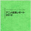 「アニメ産業レポート2012」