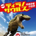 特別展「ティラノサウルス-肉食恐竜の世界-」