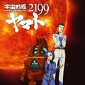 『宇宙戦艦ヤマト2199』