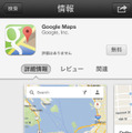 ついに公開されたiOS版「Google Maps」