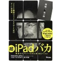 『超iPadバカ』