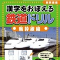 旺文社・漢字をおぼえる 鉄道ドリル 新幹線編