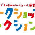 第9回ワークショップコレクション