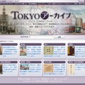 「TOKYOアーカイブ」トップページ