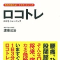 将来、寝たきりになる「ロコモティブシンドローム」……傾向と対策