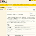 ACCSによる発表