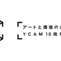 YCAM10周年記念祭は7月開催