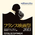 フランス映画祭2013（6月21日から24日）