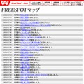 FREESPOT追加情報