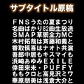 「FNSうたの夏まつり」番組欄サブタイトル