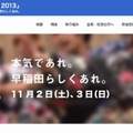 早稲田大学「早稲田祭2013」