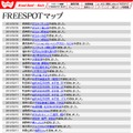 FREESPOT追加情報