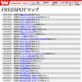 FREESPOT追加情報