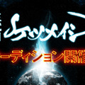 「三代目ケツメイシオーディション」