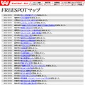 FREESPOT追加情報