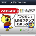 メガネスーパー、LINEアカウント開設