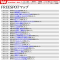 FREESPOT追加情報