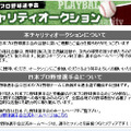 プロ野球選手会チャリティオークション