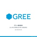 グリー 第2四半期決算……減収・減益、通期予想を発表せず