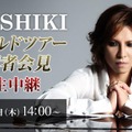 3日午後2時より記者会見を行うYOSHIKI